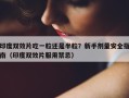 印度双效片吃一粒还是半粒？新手剂量安全指南（印度双效片服用禁忌）