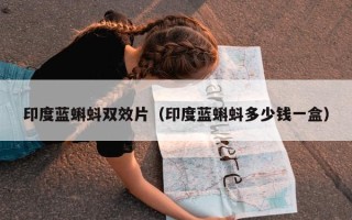 印度蓝蝌蚪双效片（印度蓝蝌蚪多少钱一盒）