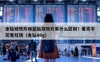 金钻双效片和蓝钻双效片有什么区别？看完不花冤枉钱（金钻40g）
