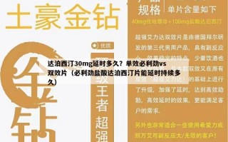 达泊西汀30mg延时多久？单效必利劲vs双效片（必利劲盐酸达泊西汀片能延时持续多久）