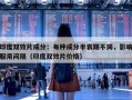 印度双效片成分：每种成分半衰期不同，影响服用间隔（印度双效片价格）