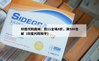 印度代购商城：双11全场8折，满500包邮（印度代购知乎）