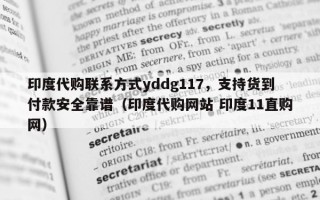 印度代购联系方式yddg117，支持货到付款安全靠谱（印度代购网站 印度11直购网）