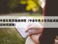 中老年男性健康调理（中老年男士性功能减退该如何调理）