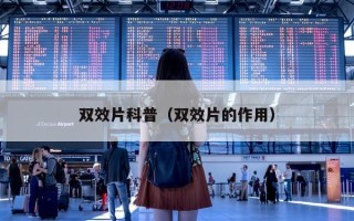 双效片科普（双效片的作用）