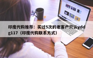 印度代购推荐：买过5次的老客户只认yddg117（印度代购联系方式）