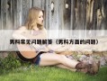 男科常见问题解答（男科方面的问题）