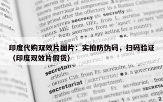 印度代购双效片图片：实拍防伪码，扫码验证（印度双效片假货）