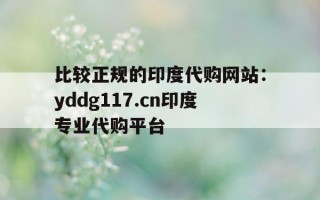 比较正规的印度代购网站：yddg117.cn印度专业代购平台的简单介绍