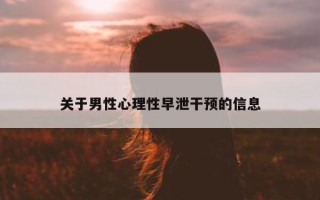 关于男性心理性早泄干预的信息