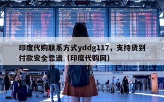 印度代购联系方式yddg117，支持货到付款安全靠谱（印度代购网）