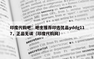 印度代购吧：吧主推荐印选优品yddg117，正品无误（印度代购网）