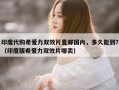 印度代购希爱力双效片直邮国内，多久能到？（印度版希爱力双效片哪卖）