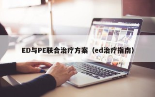ED与PE联合治疗方案（ed治疗指南）