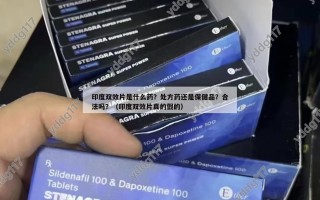 印度双效片是什么药？处方药还是保健品？合法吗？（印度双效片真的假的）