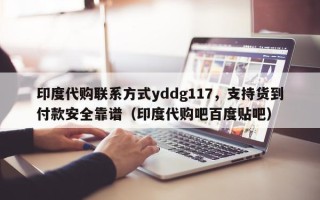 印度代购联系方式yddg117，支持货到付款安全靠谱（印度代购吧百度贴吧）