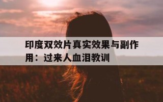 印度双效片真实效果与副作用：过来人血泪教训的简单介绍