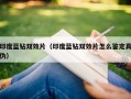 印度蓝钻双效片（印度蓝钻双效片怎么鉴定真伪）