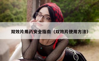 双效片用药安全指南（双效片使用方法）