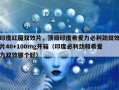 印度红魔双效片，顶级印度希爱力必利劲双效片40+100mg开箱（印度必利劲和希爱力双效哪个好）