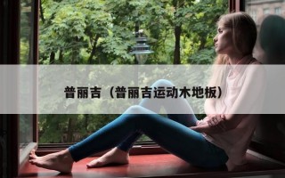 普丽吉（普丽吉运动木地板）