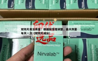 双效片用法用量：根据耐受度调整，最大剂量每天一次（双效片成分）