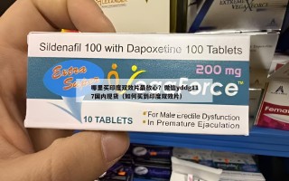 哪里买印度双效片最放心？微信yddg117国内现货（如何买到印度双效片）