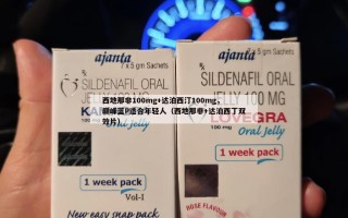 西地那非100mg+达泊西汀100mg，巅峰蓝P适合年轻人（西地那非+达泊西丁双效片）