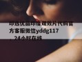 印选优品印度双效片代购官方客服微信yddg117，24小时在线的简单介绍