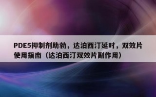 PDE5抑制剂助勃，达泊西汀延时，双效片使用指南（达泊西汀双效片副作用）
