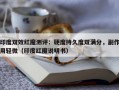 印度双效红魔测评：硬度持久度双满分，副作用轻微（印度红魔说明书）