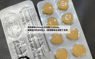 西地那非100mg+达泊西汀100mg，巅峰蓝P适合年轻人（西地那非达泊西丁合剂）