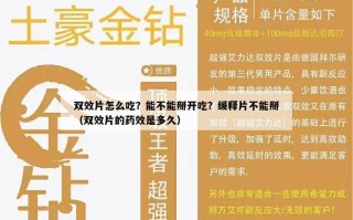 双效片怎么吃？能不能掰开吃？缓释片不能掰（双效片的药效是多久）