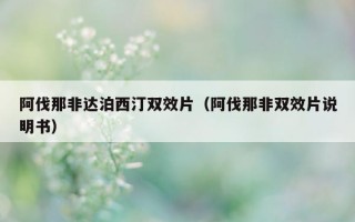阿伐那非达泊西汀双效片（阿伐那非双效片说明书）