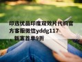 包含印选优品印度双效片代购官方客服微信yddg117，新客首单9折的词条