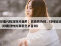 印度代购双效片图片：实拍防伪码，扫码验证（印度双效片真假怎么鉴别）