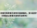 印度代购希爱力双效片直邮国内，多久能到？（印度进口希爱力双效片说明书）