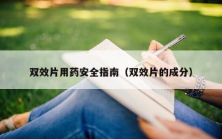 双效片用药安全指南（双效片的成分）