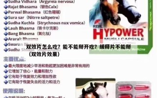 双效片怎么吃？能不能掰开吃？缓释片不能掰（双效片效果）