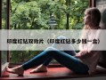 印度红钻双效片（印度红钻多少钱一盒）
