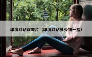 印度红钻双效片（印度红钻多少钱一盒）