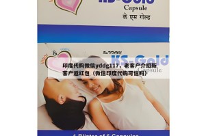 印度代购微信yddg117，老客户介绍新客户返红包（微信印度代购可信吗）