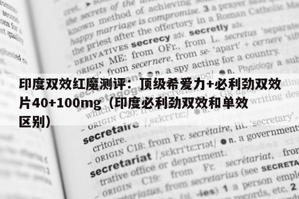 印度双效红魔测评:顶级希爱力+必利劲双效片40+100mg(印度必利劲双效和单效区别)-第1张图片-印淘网 印度双效红魔测评:顶级希爱力+必利劲双效片40+100mg(印度必利劲双效和单效区别)-第1张图片-印淘网