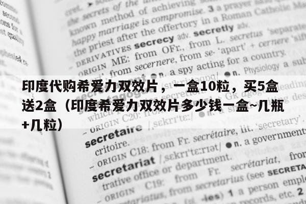 印度代购希爱力双效片，一盒10粒	，买5盒送2盒（印度希爱力双效片多少钱一盒~几瓶+几粒）-第1张图片-印淘网