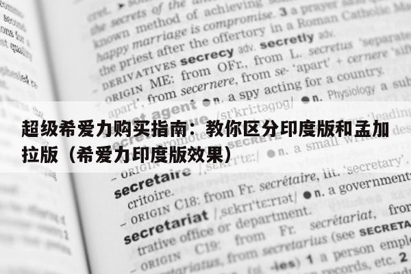 超级希爱力购买指南:教你区分印度版和孟加拉版(希爱力印度版效果)-第1张图片-印淘网 超级希爱力购买指南:教你区分印度版和孟加拉版(希爱力印度版效果)-第1张图片-印淘网