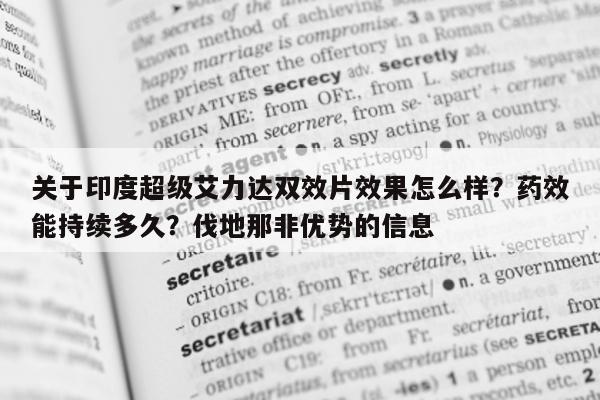 关于印度超级艾力达双效片效果怎么样?药效能持续多久?伐地那非优势的信息-第1张图片-印淘网 关于印度超级艾力达双效片效果怎么样?药效能持续多久?伐地那非优势的信息-第1张图片-印淘网