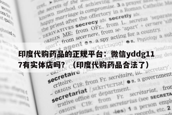 印度代购药品的正规平台:微信yddg117有实体店吗?(印度代购药品合法了)-第1张图片-印淘网 印度代购药品的正规平台:微信yddg117有实体店吗?(印度代购药品合法了)-第1张图片-印淘网