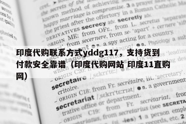 印度代购联系方式yddg117，支持货到付款安全靠谱（印度代购网站 印度11直购网）-第1张图片-印淘网