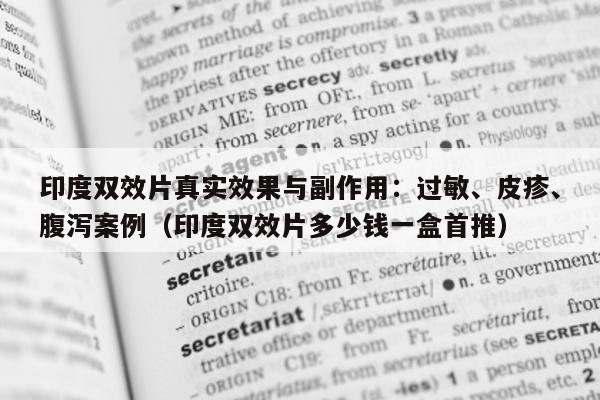 印度双效片真实效果与副作用：过敏、皮疹、腹泻案例（印度双效片多少钱一盒首推）-第1张图片-印淘网