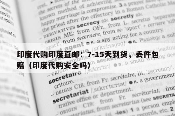 印度代购印度直邮：7-15天到货，丢件包赔（印度代购安全吗）-第1张图片-印淘网